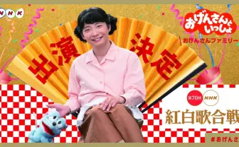 星野源「おげんさんといっしょ」紅白コラボ 大みそかにファミリー集結