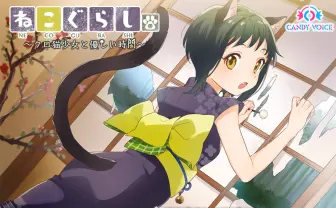 逢田梨香子がASMR作品『ねこぐらし。』に　上坂すみれ、竹達彩奈も参加
