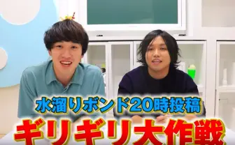水溜りボンド史上最大のチキンレース　5年続けた毎日投稿の終焉？