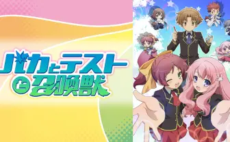 バカとテストと召喚獣 | 動画視聴は【Abemaビデオ(AbemaTV)】