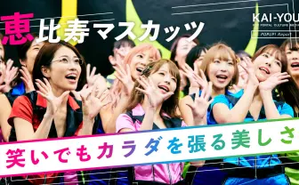 笑顔に貪欲「恵比寿マスカッツ」運動会独占レポ 美女がソコまでヤる理由