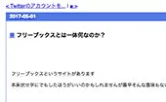 フリーブックスとは一体何なのか?