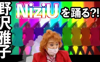 野沢雅子がNiziUを踊ってみた! 声優チャンネル「Say U Play」が爆ポップ