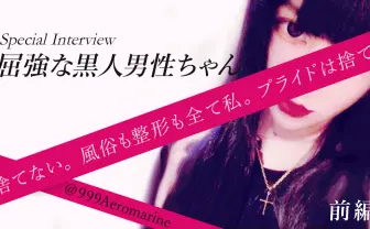 プライドは捨てない。風俗も整形も全て私｜「屈強な黒人男性ちゃん」インタビュー前編 | みっけStory