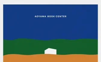 若林恵&佐久間裕美子『こんにちは未来』刊行 青山ブックセンターで独自流通