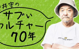 押井守のサブぃカルチャー70年「YouTubeの巻 その16」 【2022年10月号 押井守 連載第51回】