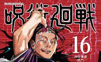 『呪術廻戦』最新巻カバーは夏油傑！ 渋谷事変を時系列で振り返る特設サイトも