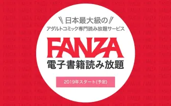 FANZA「アダルトコミック読み放題」リリース 運営に作家への還元を聞いてみた