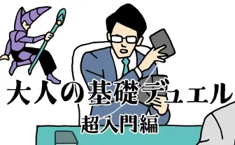 『遊戯王』を制する者はビジネスをも制す 公式が大人向け?デュエルのハウツー動画