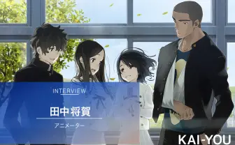 田中将賀インタビュー　万人向けを考えた瞬間、つまらない絵になる