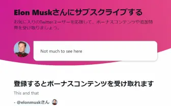 Twitter、収益化機能「サブスクリプション」日本で導入 1年は手数料を徴収せず