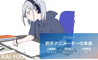環境は改善されないが新しい才能は増え続ける? アニメーター本音座談会