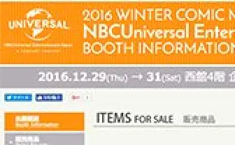 コミックマーケット91 NBCユニバーサルブースインフォメーション