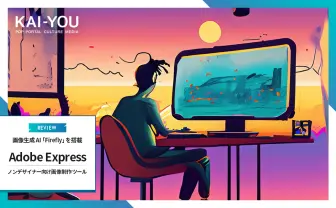 デザインツール「Adobe Express」の使い方　安心安全の画像生成AI「Firefly」も搭載