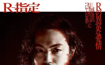 R-指定、初書籍『Rの異常な愛情』  日本語ラップへの愛や妄想が一冊に