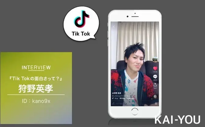 【TikTokerインタビュー】狩野英孝　芸人仲間から「はぁ？」と言われてる