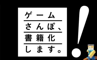 ゲーム実況「ゲームさんぽ」書籍化　神回ゲスト石原良純や名越康文との対談も