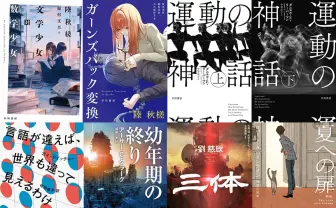 『三体』『夏への扉』が50%OFF 早川書房Kindleセール海外作家12選