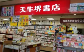 大阪の老舗本屋「天牛堺書店」が破産申請 全12店舗が閉店