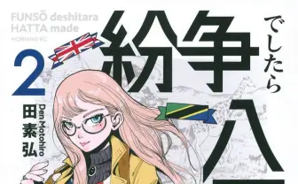 Kindle漫画セール『紛争でしたら八田まで』『ハコヅメ』など最大100%オフ