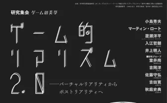 小島秀夫が登壇 ゲームと複合現実の研究会「ゲーム的リアリズム2.0」