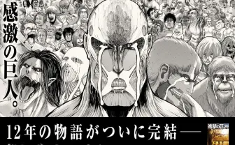 全巨人が号泣『進撃の巨人』最終巻発売 新宿大型ビジョンで感激の涙