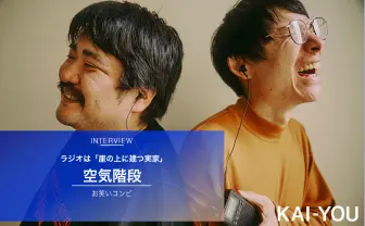 ひとりじゃない──空気階段インタビュー 単独ライブ「anna」で伝えたかったこと