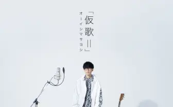 オーイシマサヨシ、アルバム『仮歌II』発売 提供楽曲をセルフカバー