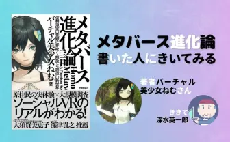 バーチャル美少女ねむに聞く『メタバース進化論』 “原住民”から見た世界とは？