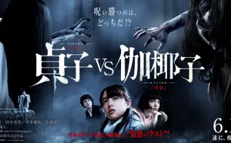 映画『貞子 vs 伽椰子』6月18日全国ロードショー