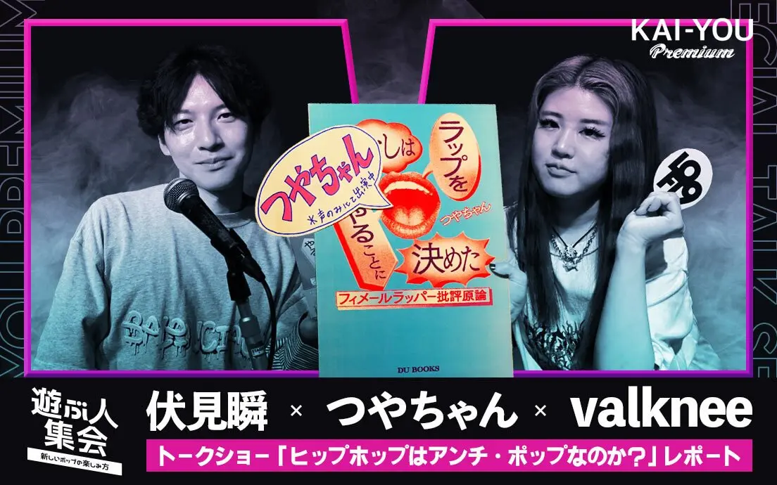 ヒップホップを構成する3つのルールと、年代別女性ラッパー史 つやちゃん x valknee x 伏見瞬 座談会レポ.jpg