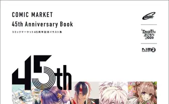 コミケ45周年記念本に青山剛昌、羽海野チカ、よむ、森倉円ら205名が参加