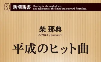 米津玄師や星野源は何をもたらした？ 柴那典『平成のヒット曲』刊行