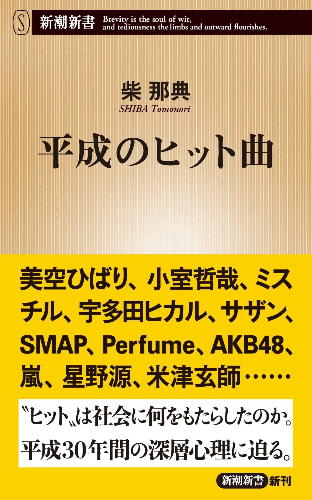 米津玄師や星野源は何をもたらした? 柴那典『平成のヒット曲』刊行.jpeg