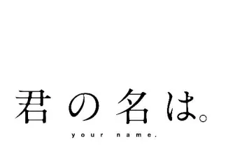 『君の名は』製作委員会が違法動画対策　Twitterでの直接警告から議論に