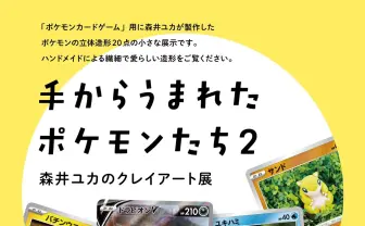 『ポケカ』用に制作された立体造形を展示 森井ユカのクレイアート展開催