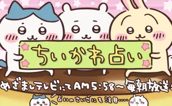 『ちいかわ』は国民的キャラになり得る BE:FIRST、NiziUに続く“朝”の爆発力