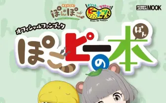 『ぽこピーの本』書影公開 ピーナッツくん新曲も付属する初ファンブック