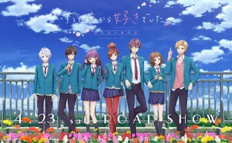 映画『ずっと前から好きでした。~告白実行委員会~』