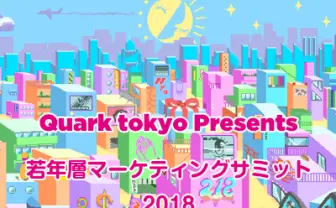 Quark tokyo Presents 若年層マーケティングサミット2018 -よくわからない!?Z世代に刺さる未来のコンテンツを考える –|EventRegist(イベントレジスト)