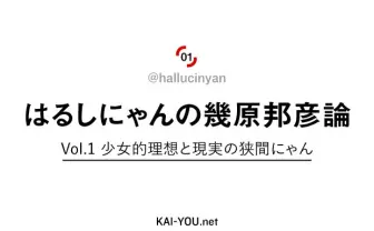 はるしにゃんの幾原邦彦論 Vol.1 少女的理想と現実の狭間にゃん