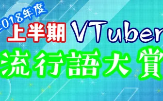 バーチャルTuber上半期流行語大賞 1位はあの清楚【VTuberまとめ】