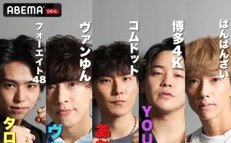 コムドットあむぎりがMCバトル『フリースタイルティーチャー』でYouTuberが激突