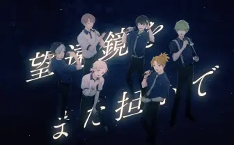 声優アカペラ『アオペラ』が「天体観測」カバー 最高だから今すぐ聴いて
