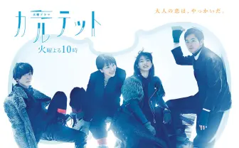 ドラマ『カルテット』の時間軸ズレてる説に終止符! 公式からお詫び