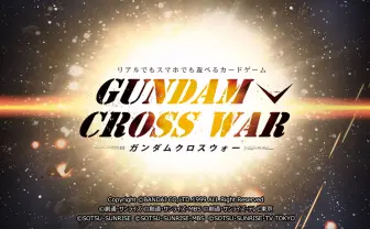 ガンダムクロスウォー 公式ホームページ