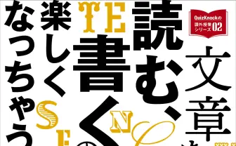 東大クイズ王率いるQuizKnockが指南『文章を読む、書くのが楽しくなっちゃう本』