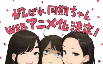 イラストレーター・よむ『がんばれ同期ちゃん』Webアニメでも頑張ろっ