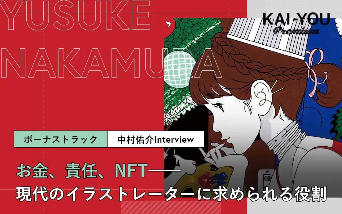 イラストレーターの責任と報酬 中村佑介が目指すポップの在り方.jpg