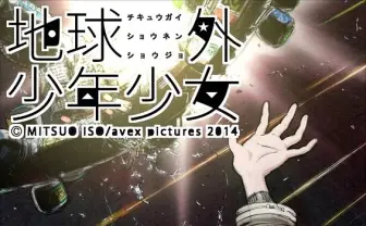 『電脳コイル』の磯光雄、11年ぶりの新作『地球外少年少女』を発表